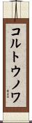 コルトウノワ Scroll
