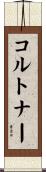 コルトナー Scroll