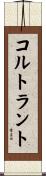 コルトラント Scroll