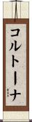 コルトーナ Scroll