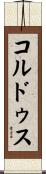 コルドゥス Scroll
