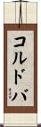 コルドバ Scroll