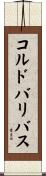 コルドバリバス Scroll