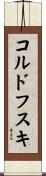 コルドフスキ Scroll