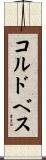コルドベス Scroll