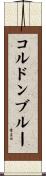 コルドンブルー Scroll