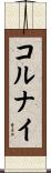 コルナイ Scroll
