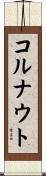 コルナウト Scroll