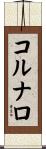 コルナロ Scroll