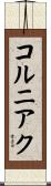 コルニアク Scroll