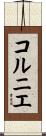 コルニエ Scroll