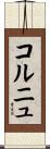 コルニュ Scroll
