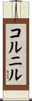 コルニル Scroll