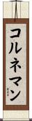 コルネマン Scroll