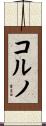 コルノ Scroll