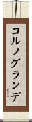 コルノグランデ Scroll
