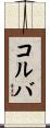 コルバ Scroll