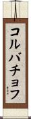 コルバチョフ Scroll
