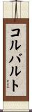 コルバルト Scroll