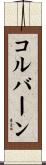 Colburn Scroll