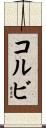 Kolbi Scroll