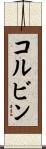コルビン Scroll