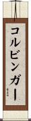 コルビンガー Scroll