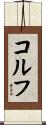 コルフ Scroll
