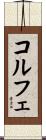 コルフェ Scroll