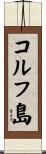 コルフ島 Scroll
