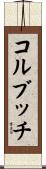 コルブッチ Scroll