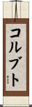 コルブト Scroll