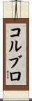 コルブロ Scroll