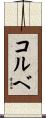 コルベ Scroll