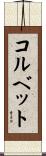 コルベット Scroll