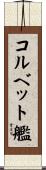 コルベット艦 Scroll