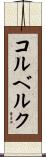 コルベルク Scroll