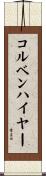 コルベンハイヤー Scroll