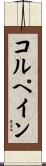 コルペイン Scroll