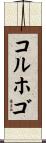 コルホゴ Scroll