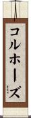 コルホーズ Scroll