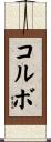 コルボ Scroll