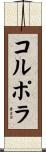 コルポラ Scroll