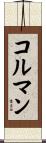 コルマン Scroll