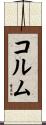 Corum Scroll