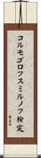 コルモゴロフ・スミルノフ検定 Scroll