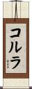 コルラ Scroll