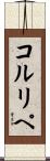 コルリペ Scroll