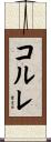コルレ Scroll