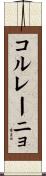 コルレーニョ Scroll
